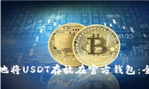 如何安全地将USDT存放在官方钱包:全方位指南
