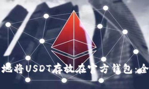 如何安全地将USDT存放在官方钱包:全方位指南