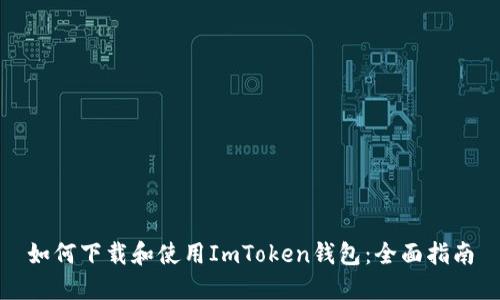 如何下载和使用ImToken钱包：全面指南
