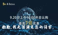 抱歉，我无法满足您的请