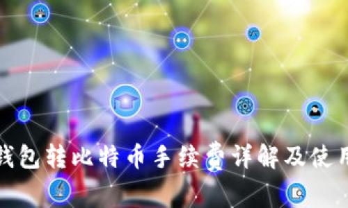 火币钱包转比特币手续费详解及使用技巧