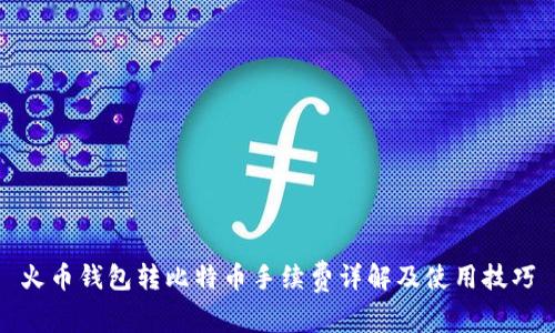 火币钱包转比特币手续费详解及使用技巧