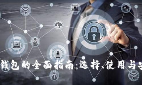 USDT归集钱包的全面指南:选择、使用与安全性分析