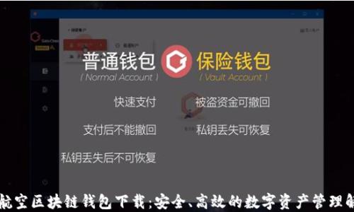 新加坡航空区块链钱包下载:安全、高效的数字资产管理解决方案