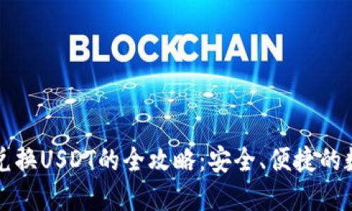 香港冷钱包兑换USDT的全攻略:安全、便捷的数字资产管理