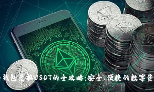 香港冷钱包兑换USDT的全攻略:安全、便捷的数字资产管理