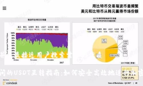 思考一个并且最接近用户搜索需求的优质
不同钱包间的USDT互转指南:如何安全高效地进行加密货币转账