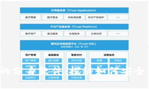  以太坊钱包的分身软件：探秘如何安全管理数字资产