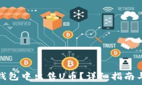 如何在比特派钱包中出售U币?详细指南与常见问题解答
