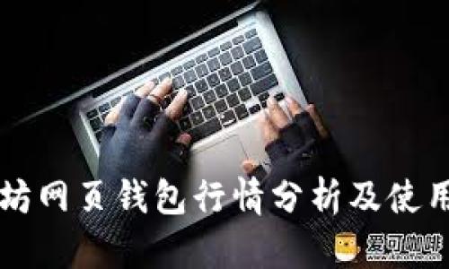 以太坊网页钱包行情分析及使用指南