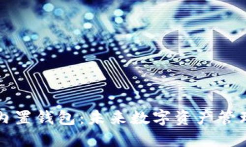 区块链手机内置钱包:未来数字资产管理的最佳选择
