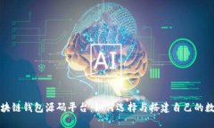 全面解析区块链钱包源码