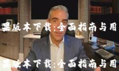     imToken苹果版本下载：全