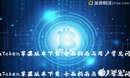
    imToken苹果版本下载：全面指南与用户常见问题解答


    imToken苹果版本下载：全面指南与用户常见问题解答