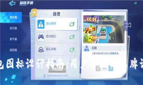 虚拟币钱包图标设计指南:用户体验与品牌识别的关键