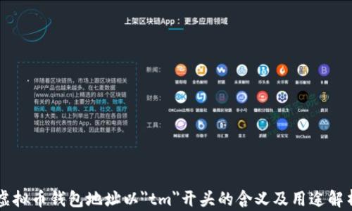虚拟币钱包地址以