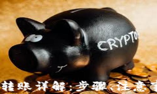 USDT钱包之间转账详解:步骤、注意事项及常见问题