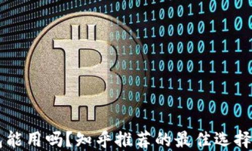 区块链钱包能用吗?知乎推荐的最佳选择及实用指南