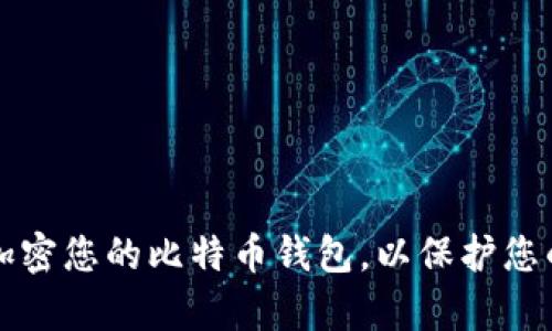 如何有效加密您的比特币钱包,以保护您的数字资产