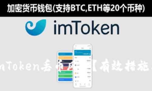 如何应对imToken丢币风险？有效措施与解决方案