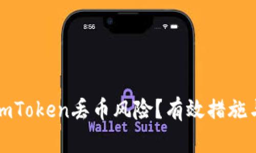 如何应对imToken丢币风险？有效措施与解决方案