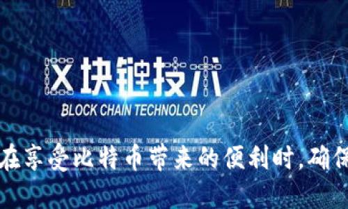   如何创建和管理安全的比特币钱包？ / 
 guanjianci 比特币 钱包 创建 安全 /guanjianci 

在加密货币的世界中，比特币钱包是你与比特币网络互动的关键接口。无论你是想要购买、出售还是保存比特币，选择一个合适的钱包是至关重要的。同时，确保你的钱包安全也同样重要。本文将详细介绍如何创建比特币钱包，以及安全管理的最佳实践，帮助你在数字货币的使用过程中，降低风险，最大化收益。

一、比特币钱包的类型
在深入讲解如何创建比特币钱包之前，我们首先需要了解比特币钱包的几种主要类型。每种钱包都有其独特的优缺点，因此选择最适合你的需求的类型非常重要。

1. **热钱包**：热钱包是与互联网连接的钱包，适合频繁交易和使用。它们通常包括移动钱包、桌面钱包和网页钱包。热钱包的优点是使用方便，交易快速，但由于它们在线存储，安全性相对较低，容易受到黑客攻击。

2. **冷钱包**：冷钱包是离线存储的比特币钱包。它们可以是硬件钱包或纸钱包。冷钱包的安全性较高，因为它们不会直接连接到互联网，黑客难以攻击。虽然冷钱包的使用不如热钱包方便，但它们更适合长期存储比特币。

3. **硬件钱包**：硬件钱包是一种特殊类型的冷钱包，通常是小型的设备，可以通过USB连接到你的计算机或手机。它们在加密和存储比特币方面提供了极高的安全性，有些流行的硬件钱包品牌包括Ledger和Trezor。

4. **纸钱包**：纸钱包是将比特币的公钥和私钥打印在纸上的一种冷存储方式。这种方法非常安全，但容易丢失或损坏。因此，在使用纸钱包时，务必要妥善保管。

了解了比特币钱包的类型后，接下来我们将详细讨论如何创建一个安全的比特币钱包。

二、如何创建比特币钱包
创建比特币钱包的过程相对简单，但需要注意一些细节，以确保你的钱包安全可靠。以下是创建不同类型钱包的具体步骤：

1. **创建热钱包**：
 - **选择一个钱包提供商**：首先，你需要选择一个可靠的钱包提供商。常见的热钱包有Coinbase、Blockchain.info或Exodus等。确保选择一个具有良好声誉和安全性的服务。
 - **注册账户**：访问选定的钱包网站，填写注册信息。通常需要提供电子邮件地址和密码。务必使用强密码，以防止暴力破解攻击。
 - **完成身份验证**：很多钱包服务会要求你进行身份验证，以满足法规要求。根据提示上传必要的身份文件。
 - **备份助记词或密钥**：创建钱包后，系统会提供一组助记词或恢复密钥。请务必记录下来，并保存在安全的地方。这个助记词是恢复钱包的唯一方式。

2. **创建冷钱包**：
 - **选择硬件钱包**：如果你决定使用硬件钱包，购买一台知名品牌的设备（如Ledger或Trezor），确保从官方网站或者认证经销商处购买。
 - **设置硬件钱包**：按照说明书将钱包与计算机连接，并进行初始化设置。通常需要设置PIN码以增强安全性。
 - **备份恢复种子**：在设置过程中会生成一组恢复种子（助记词），请记录并保存好，以便在需要时恢复钱包。
 - **转入比特币**：一旦设置完成，你可以将比特币转入你的硬件钱包。通常，钱包会生成一个外部接收地址供你使用。

3. **使用纸钱包**：
 - **生成纸钱包**：访问稳定可靠的纸钱包生成网站，比如bitaddress.org。在离线状态下生成纸钱包，以降低被攻击的风险。
 - **打印钱包信息**：生成后，将你的公钥和私钥打印出来。务必注意，私钥是访问你比特币的唯一凭证。
 - **妥善保存**：将纸钱包放在安全的地方，如保险箱，避免水和火损伤。

三、比特币钱包的安全管理
创建比特币钱包后，安全管理是确保你资产安全的关键。以下是一些安全管理技巧：

1. **定期备份**：定期备份你的钱包信息，包括助记词、私钥和恢复种子。这样，以防设备故障或丢失，可以迅速恢复你的钱包。

2. **使用双重认证**：如果钱包服务支持双重认证（2FA），一定要启用。这样，即使有人知道你的密码，没有你的手机也无法入侵账户。

3. **定期更新钱包软件**：如使用软件钱包，随时关注开发者发布的更新，以获取最新的安全补丁和新功能。定期查看钱包的安全性和稳定性。

4. **小心网络钓鱼**：对于链接和电子邮件要格外小心。确保只通过官方渠道访问钱包。如果有不明链接，不要点击。

5. **选择安全的交易所**：如果你在交易所买卖比特币，选择声誉良好的交易所，并确保采用强密码和双重认证。

四、比特币钱包的常见问题回答
在使用比特币钱包的过程中，你可能会遇到一些常见问题。以下是一些问题及其详细解答：

h41. 如何找回丢失的比特币钱包？/h4
如果你不小心丢失了比特币钱包，有几个步骤可以尝试找回资产：

首先，如果你有备份助记词或私钥，请使用它们恢复钱包。大多数钱包提供重装或恢复功能，只需按照提示输入相应信息即可。

如果你只丢失了设备或应用程序，但记得相关的助记词，使用另一部设备或重新安装应用程序并输入助记词来恢复访问。

如果你完全没有备份且遗忘了助记词，找回比特币将几乎是不可能的。这是数字货币的一个重要特征，即控制权完全掌握在用户手中，没有第三方可以干预。

h42. 哪种比特币钱包最安全？/h4
安全性最高的比特币钱包通常是冷钱包，尤其是硬件钱包。硬件钱包如Ledger和Trezor设计精良，能够有效防护黑客攻击，且大多数情况下还具备良好的用户体验。

纸钱包也非常安全，但由于其物理性质更为脆弱，易受损或丢失。因此，建议将纸钱包与其他钱包一起使用，以增强整体安全性。

如果你需要频繁交易，热钱包可以理解，但选择一种声誉良好的热钱包并激活双重认证和其他安全功能，将是降低风险的好方法。

h43. 我可以在多个设备上使用同一个比特币钱包吗？/h4
是的，许多钱包支持在多个设备之间同步，允许你在手机、电脑、平板等多个终端上使用同一个钱包。大多数流行的钱包提供商都提供这种功能，但确保你的信息备份，以防数据丢失。

例如，如果你在电脑上创建了钱包，可以下载相应的手机应用程序并通过助记词或恢复种子导入，以便教授进行无缝交易。

然而，确保在多个设备上都接入安全保护措施，如双重认证和强密码，以防止未经授权访问。

h44. 转账过程中的费用是如何计算的？/h4
比特币转账费用是基于网络情况定的。网络越繁忙，手续费可能越高，因为矿工在处理交易时会优先选择费用更高的交易包。转账费用通常以“SAT（聪）/字节”来计算。

用户可以自由选择在发起交易时支付多少手续费，钱包应用通常会提供几种常见的手续费级别供选择。相对较高费用的交易将更快得到确认，而较低费用则可能需要更长时间。

另一种解决方案是利用低费用时机进行转账，待网络拥堵时选择等待特定时机或模式进行转账，以以降低转账成本。

h45. 如何确保比特币钱包的隐私安全？/h4
为了确保比特币钱包的隐私安全，用户可以采取多种措施：

首先，使用匿名支付服务如CoinJoin。在发送比特币时，通过多个用户混合你的交易，以提高交易的复杂性，增强匿名性。

其次，避免在任何地方公开你的比特币地址，因为这可能会泄露你的财务行为。尽量使用新的地址进行交易，可以有效避免关联性。

还有通过使用VPN或Tor等匿名网络工具来加密你的网络连接，有助于在进行交易时保护你的IP地址，提高隐私安全。

总而言之，比特币钱包是加密货币交易中不可或缺的一部分，选一款适合自己的钱包并采取必要的安全措施将大大降低财务损失的风险。在享受比特币带来的便利时，确保资产的安全管理。