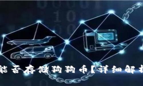 以太坊钱包能否存储狗狗币?详细解析与使用指南
