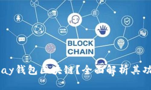 什么是Epay钱包区块链?全面解析其功能与应用