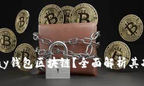 什么是Epay钱包区块链?全面解析其功能与应用