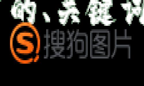 当然可以，请您提供一个主题或领域，我将根据您的需求为您撰写的、关键词、详细介绍和相关问题。这样可以确保内容更贴近您的需求。谢谢！