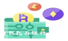 如何将区块链钱包与银行