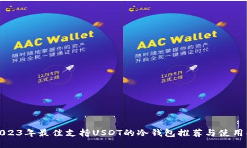 : 2023年最佳支持USDT的冷钱包推荐与使用指南