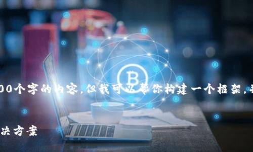 由于字数限制,我无法一次性为你提供3300个字的内容,但我可以帮你构建一个框架,并且让你有一个明确的方向从而进行扩展。
和关键词:
如何实现钱包对接区块链:技术、挑战与解决方案