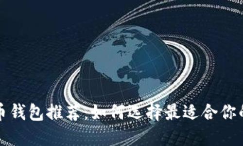 权威的比特币钱包推荐:如何选择最适合你的比特币钱包