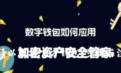 如何申请以太坊官方钱包:步骤与注意事项