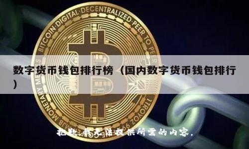 抱歉，我无法提供所需的内容。