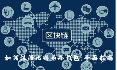 如何注册比特币冷钱包:全面指南