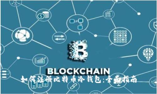 如何注册比特币冷钱包:全面指南