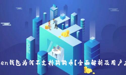 : imToken钱包为何不支持狗狗币?全面解析及用户应对策略