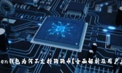 : imToken钱包为何不支持狗