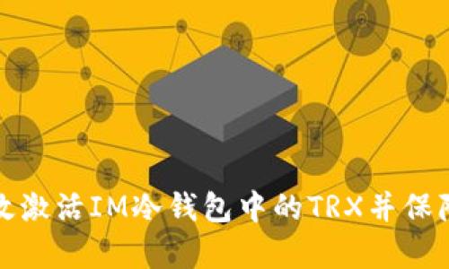 如何有效激活IM冷钱包中的TRX并保障安全性