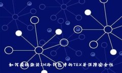 如何有效激活IM冷钱包中的