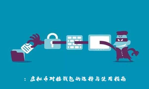 : 虚拟币对接钱包的选择与使用指南