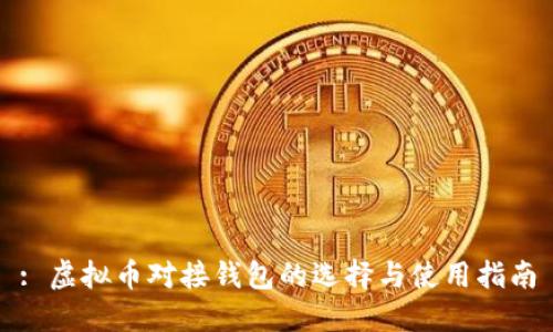 : 虚拟币对接钱包的选择与使用指南