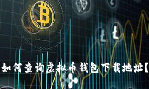 如何查询虚拟币钱包下载地址?