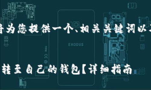为了满足您的请求,我将为您提供一个、相关关键词以及一份详细的内容提纲。
比特币如何安全快速地转至自己的钱包?详细指南
