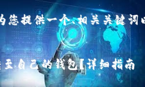 为了满足您的请求,我将为您提供一个、相关关键词以及一份详细的内容提纲。
比特币如何安全快速地转至自己的钱包?详细指南