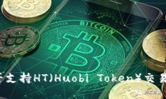ImToken钱包是否支持HT（H