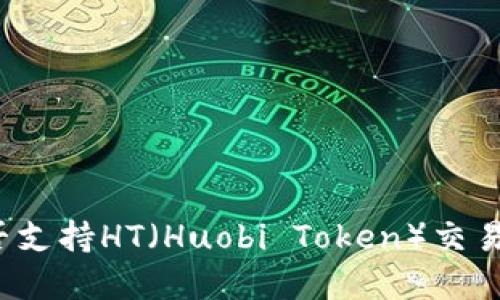 ImToken钱包是否支持HT(Huobi Token)交易?详解及使用指南