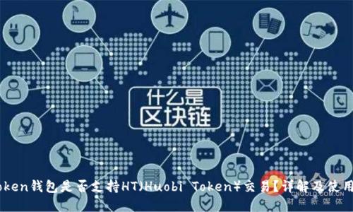 ImToken钱包是否支持HT(Huobi Token)交易?详解及使用指南